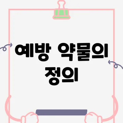 예방 약물의 정의