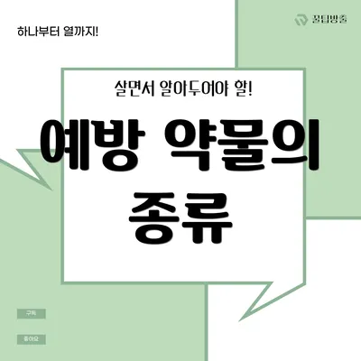 예방 약물의 종류
