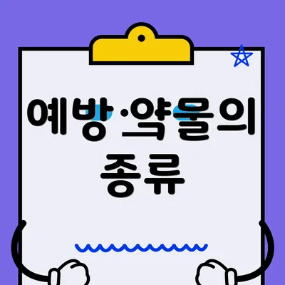 예방 약물의 종류