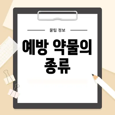예방 약물의 종류
