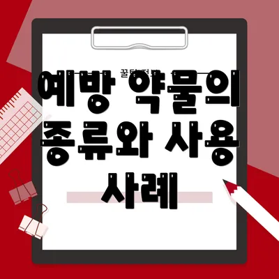 예방 약물의 종류와 사용 사례