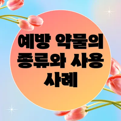 예방 약물의 종류와 사용 사례