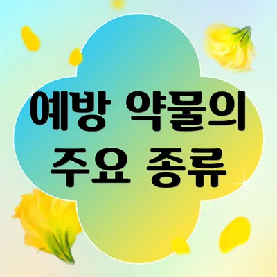 예방 약물의 주요 종류