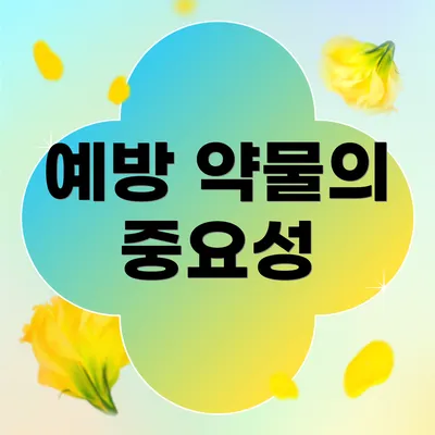 예방 약물의 중요성