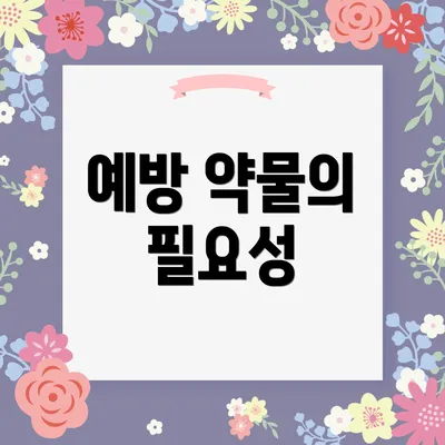 예방 약물의 필요성
