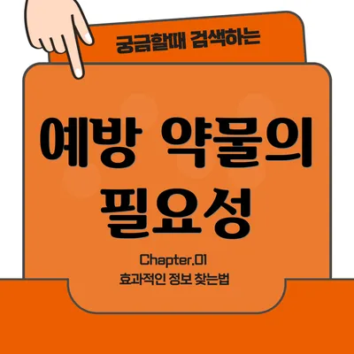 예방 약물의 필요성