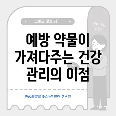 예방 약물이 가져다주는 건강 관리의 이점