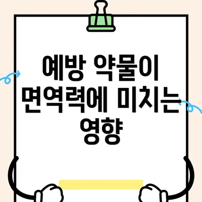 예방 약물이 면역력에 미치는 영향