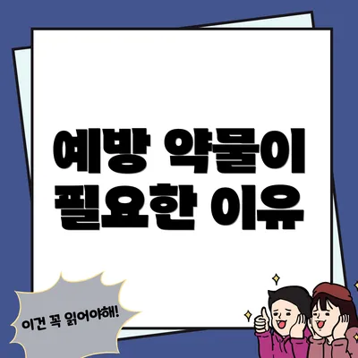 예방 약물이 필요한 이유
