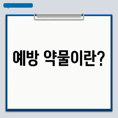 예방 약물이란?
