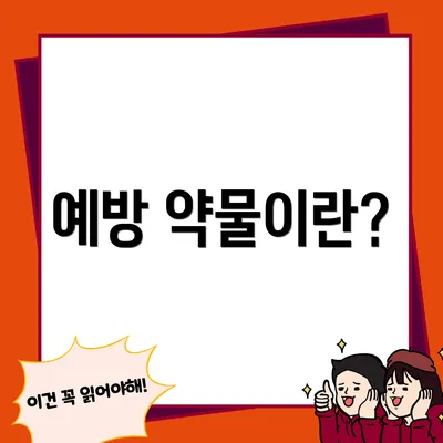 예방 약물이란?