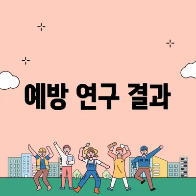 예방 연구 결과