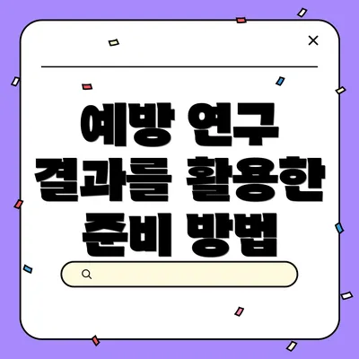예방 연구 결과를 활용한 준비 방법