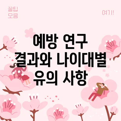 예방 연구 결과와 나이대별 유의 사항