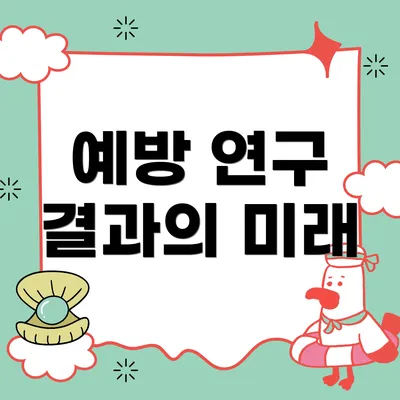 예방 연구 결과의 미래