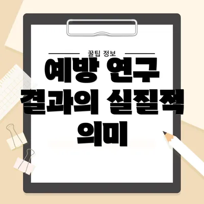 예방 연구 결과의 실질적 의미