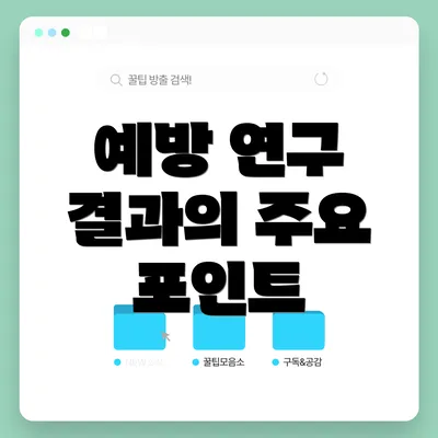 예방 연구 결과의 주요 포인트