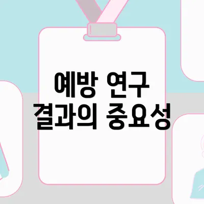 예방 연구 결과의 중요성