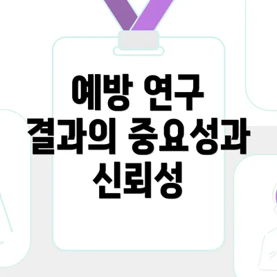 예방 연구 결과의 중요성과 신뢰성