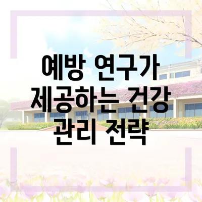 예방 연구가 제공하는 건강 관리 전략