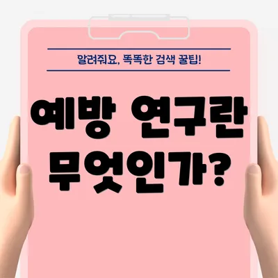 예방 연구란 무엇인가?