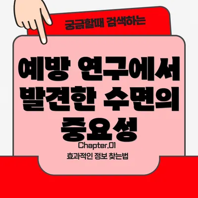 예방 연구에서 발견한 수면의 중요성