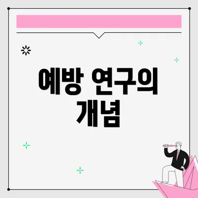 예방 연구의 개념