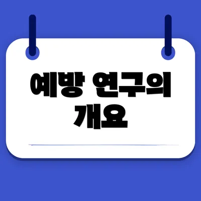 예방 연구의 개요
