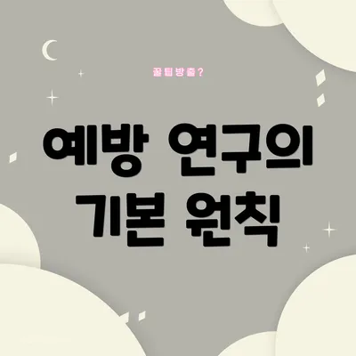 예방 연구의 기본 원칙