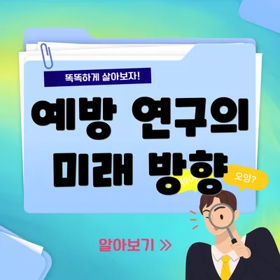 예방 연구의 미래 방향