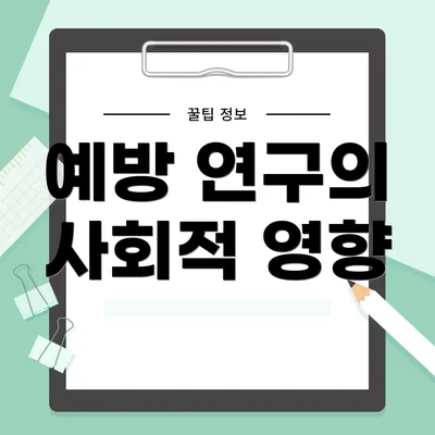 예방 연구의 사회적 영향