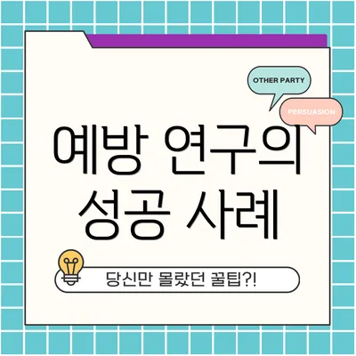 예방 연구의 성공 사례