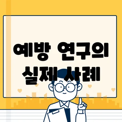 예방 연구의 실제 사례