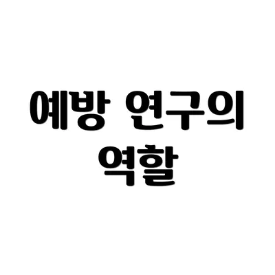 예방 연구의 역할