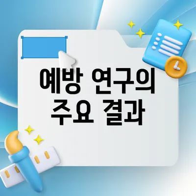 예방 연구의 주요 결과