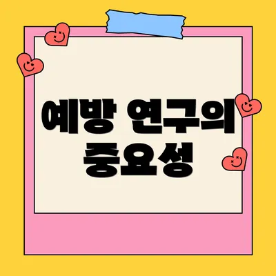 예방 연구의 중요성