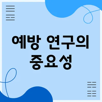 예방 연구의 중요성