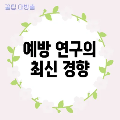 예방 연구의 최신 경향