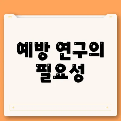 예방 연구의 필요성