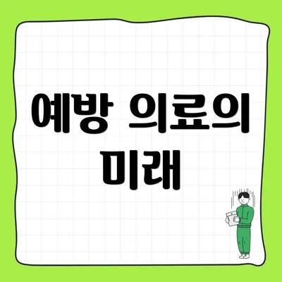 예방 의료의 미래