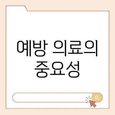 예방 의료의 중요성