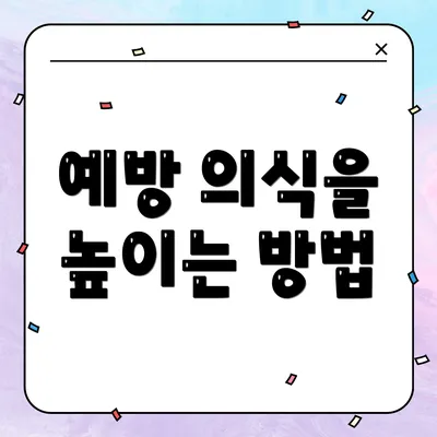 예방 의식을 높이는 방법