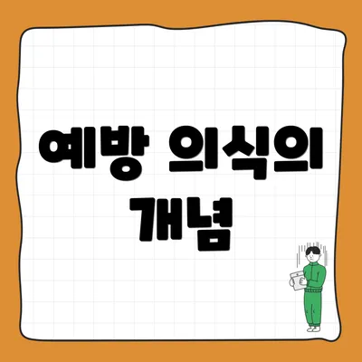 예방 의식의 개념