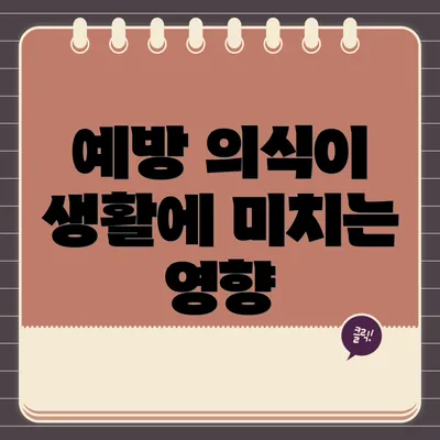 예방 의식이 생활에 미치는 영향