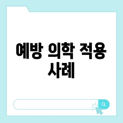 예방 의학 적용 사례