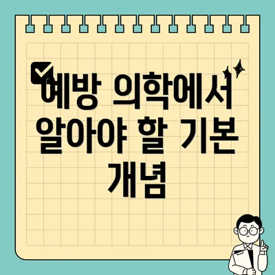 예방 의학에서 알아야 할 기본 개념