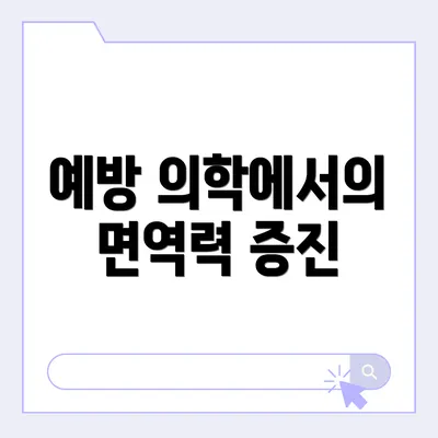 예방 의학에서의 면역력 증진