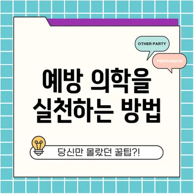 예방 의학을 실천하는 방법