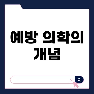 예방 의학의 개념