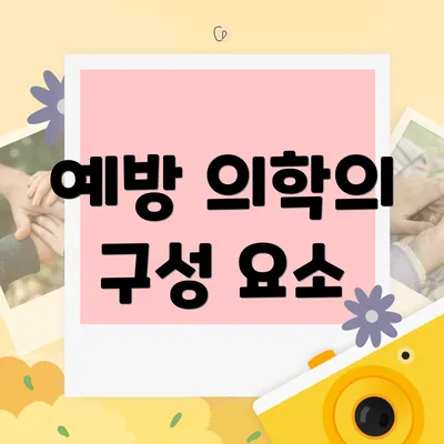 예방 의학의 구성 요소